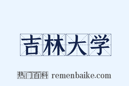 吉林大学是什么意思的图片